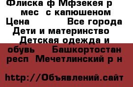 Флиска ф.Мфзекея р.24-36 мес. с капюшеном › Цена ­ 1 200 - Все города Дети и материнство » Детская одежда и обувь   . Башкортостан респ.,Мечетлинский р-н